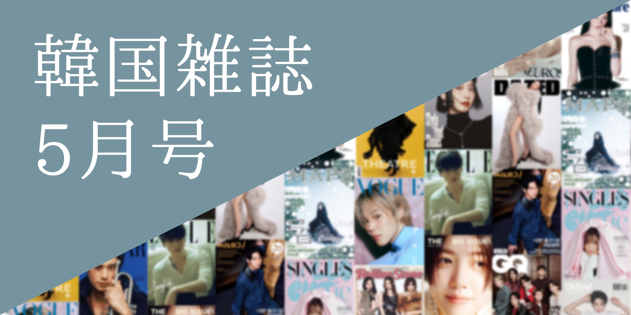 韓国雑誌2026年5月号特集 – Ravie