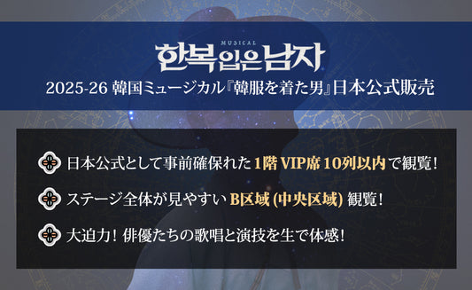 【2次公演:12/23~1/11】2025-26 韓国ミュージカル『韓服を着た男』日本公式チケット