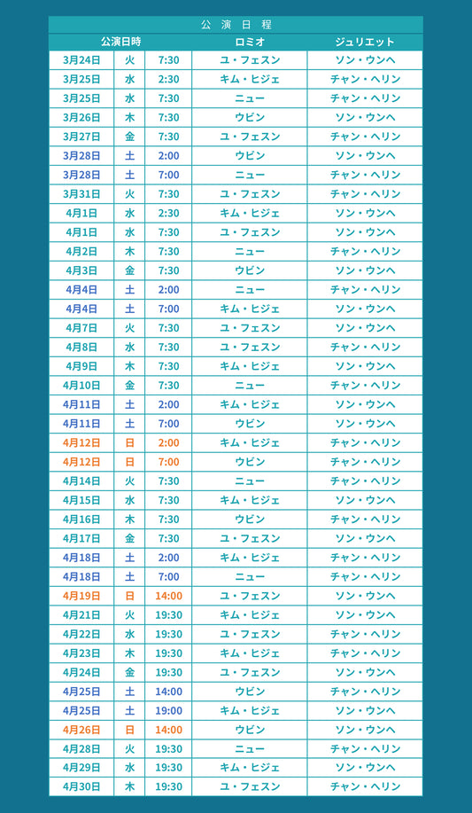 2026 韓国ミュージカル『ロミオ&ジュリエット』