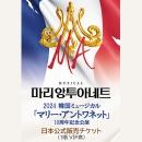 【日本公式販売】2024 韓国ミュージカル「マリー・アントワネット」10周年記念公演 日本公式チケット (1階 VIP席)