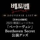 [送料込]【日本公式】2023 韓国ミュージカル「ベートーヴェン; Beethoven Secret」公演グッズ
