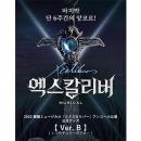 [送料込]【日本公式】2022 韓国ミュージカル「エクスカリバー」アンコール公演公式グッズ《Ver.B》(レンチキュラーポスター)