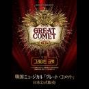 【3次オープン公演・コメット席】2024 韓国ミュージカル「グレート・コメット」日本公式販売