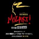 【日本公式】2023 韓国ミュージカル「モーツァルト!」日本公式チケット (1階 VIP席)