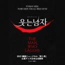 [送料込]【日本公式】2022 韓国ミュージカル「笑う男」公演グッズ日本公式販売 (台本 / 楽譜)