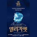 【日本公式】2022 韓国ミュージカル「エリザベート」10周年記念公演 日本公式チケット (1階VIP席)