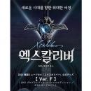 [送料込]【日本公式】2021 韓国ミュージカル「エクスカリバー」公式グッズ《Ver.F》(プログラムブック・スペシャルエディション / ポストカードセット)