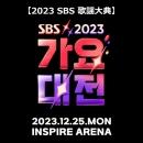 2023 SBS 歌謡大典
