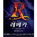 [送料込]【日本公式】2021 韓国ミュージカル「レベッカ(Rebecca)」公式グッズ《Ver. D》(ブランケット)