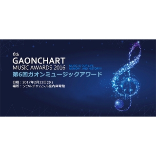 6th GAONCHART MUSIC AWARDS 2016 (第6回ガオンミュージックアワード)
