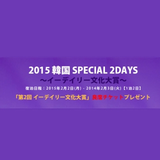 2015 韓国 SPECIAL 2DAYS ～イーデイリー文化大賞～
