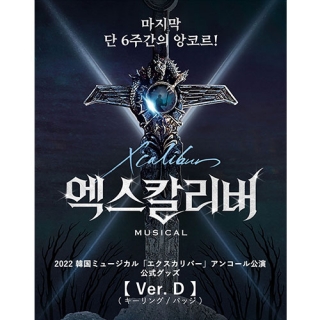 [送料込]【日本公式】2022 韓国ミュージカル「エクスカリバー」アンコール公演公式グッズ《Ver.D》(キーリング / バッジ)