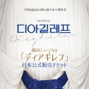 【日本公式販売】2024 韓国ミュージカル「ディアギレフ」日本公式チケット (R席)