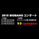 2015 BIGBANG コンサートチケット