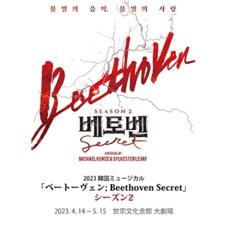 【日本公式】2023 韓国ミュージカル「ベートーヴェン; Beethoven Secret」シーズン2 日本公式チケット (1階 VIP席)