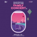 【1回観覧】日本公式販売「第32回 ロッテ免税店ファミリーコンサート (2023)」(The 32nd Lotte Duty Free Family Concert)