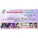 2012 『"WE LOVE GANGWON", K-POPコンサート 』