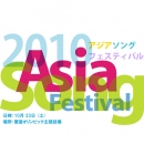 アジアソングフェスティバル2010