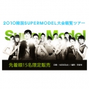 スーパーモデル選抜大会2010