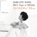 SHIN HYE SUNG 2011 Tour in SEOUL観覧ツアー