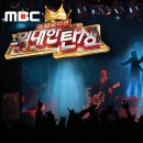 MBCスターオーディション「偉大な誕生」チケット