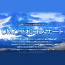 札幌⇔ソウル格安航空券、DMZ平和コンサートチケットプラン