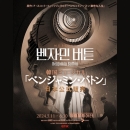 2024韓国ミュージカル「ベンジャミン・バトン」日本公式販売 / 6月13日(木) 7:30公演 | VIP席【キム・ジェボム】