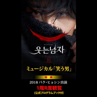 【日本公式販売】パク・ヒョシン出演韓国ミュージカル「笑う男」(1階R席)