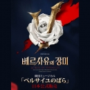 2024韓国ミュージカル「ベルサイユのばら」日本公式販売 / 9月8日(日) 3:00 | 1階VIP席【オク・ジュヒョン】