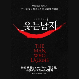 [送料込]【日本公式】2022 韓国ミュージカル「笑う男」公演グッズ日本公式販売 (バッジ [A、B、C、D、Eタイプ])