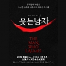 [送料込]【日本公式】2022 韓国ミュージカル「笑う男」公演グッズ日本公式販売 (キーリング / ティンケース&ステッカーセット / 「笑う男」チケットブック)