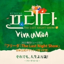 【日本公式】2023 韓国ミュージカル「フリーダ : The Last Night Show」日本公式チケット (1階 VIP席)