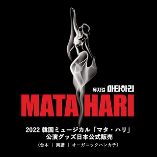 [送料込]【日本公式】2022 韓国ミュージカル「マタ・ハリ」公演グッズ日本公式販売 (台本 / 楽譜 / オーガニックハンカチ)