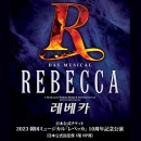 【日本公式】2023 韓国ミュージカル「レベッカ」10周年記念公演 日本公式チケット (1階 VIP席)