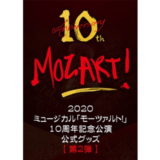 [送料込]【日本公式】第2弾 - 2020 韓国ミュージカル「モーツァルト!」10周年記念公演 公式グッズ