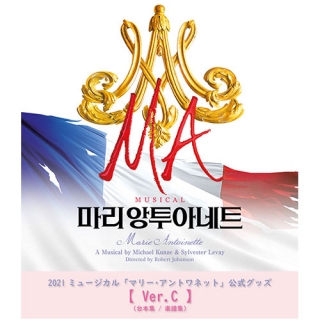 [送料込]【日本公式】2021韓国ミュージカル「マリー・アントワネット」公式グッズ《Ver.C》(台本集、楽譜集)
