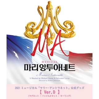 [送料込]【日本公式】2021韓国ミュージカル「マリー・アントワネット」公式グッズ《Ver.D》(マグネット / バッジA,Bセット / キーリング)