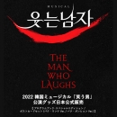 [送料込]【日本公式】2022 韓国ミュージカル「笑う男」公演グッズ日本公式販売 (プログラムブック・スペシャルエディション / ポストカードセット)