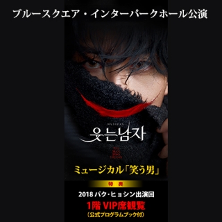 【日本公式販売】パク・ヒョシン出演韓国ミュージカル「笑う男」(1階VIP席)