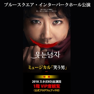 【日本公式販売】スホ(EXO)出演韓国ミュージカル「笑う男」(1階VIP席)