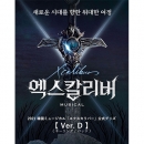 [送料込]【日本公式】2021 韓国ミュージカル「エクスカリバー」公式グッズ《Ver.D》(キーリング / バッジ)