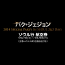 【航空券】パク・ジェジョン 2014 Special Party in SEOUL 2&3 DAYS