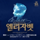 2022 韓国ミュージカル「エリザベート」10周年記念公演 日本公式チケット (1階VIP席)