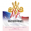 [送料込]【日本公式】2021韓国ミュージカル「マリー・アントワネット」公式グッズ《Ver.F》(プログラムブック・スペシャルエディション)
