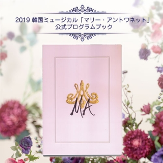 [送料込]【日本公式グッズ】2019 韓国ミュージカル「マリー・アントワネット」公式プログラムブック