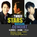 3 Stars Musical CONCERT「イヒョン × 松原剛志 × 安福毅」