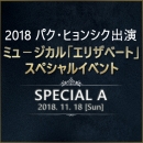 【日本公式】2018 パク・ヒョンシク出演ミュージカル「エリザベート」スペシャルイベント (SPECIAL-A)