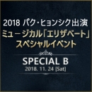 【日本公式】2018 パク・ヒョンシク出演ミュージカル「エリザベート」スペシャルイベント (SPECIAL-B)