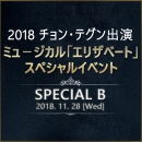 【日本公式】2018 チョン・テグン(VIXX レオ)出演ミュージカル「エリザベート」スペシャルイベント (SPECIAL-B)