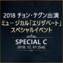 【日本公式】2018 チョン・テグン(VIXX レオ)出演ミュージカル「エリザベート」スペシャルイベント (SPECIAL-C)